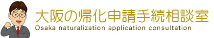 大阪の帰化申請手続相談室 Osaka naturalization application consultation